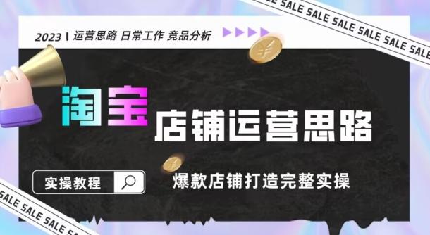 2023淘宝店铺运营全攻略：竞品分析，打造爆款店铺完整实操（附运营思维素材）-米壳知道—知识分享平台