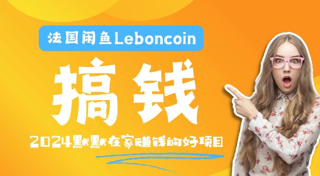 法国闲鱼Leboncoin跨境电商教程：环境邮箱电话解决产品上传及流量，悄悄赚钱-米壳知道—知识分享平台