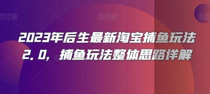 年后最新淘宝捕鱼玩法2.0，捕鱼玩法整体思路详解-米壳知道—知识分享平台