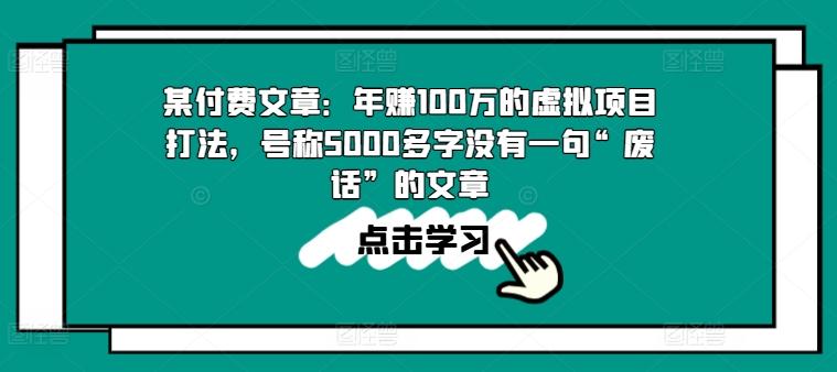 某付费文章：年赚100w的虚拟项目打法，号称5000多字没有一句“废话”的文章-米壳知道—知识分享平台