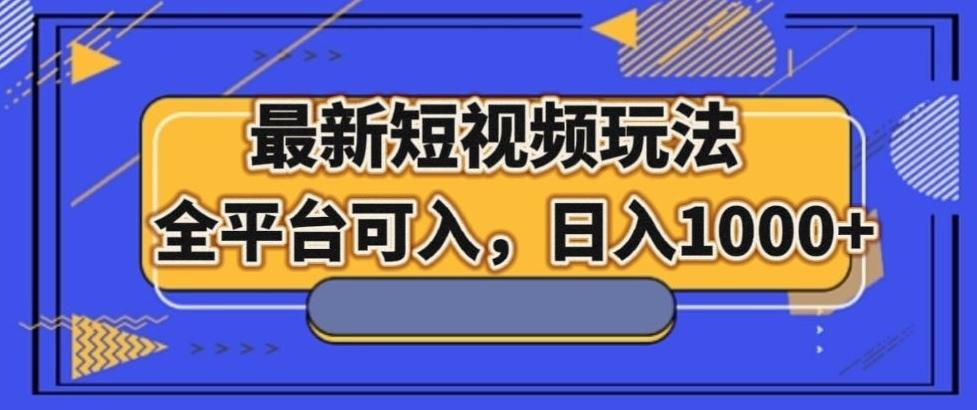 最新男粉短视频玩法，全平台可入，日入1000+【揭秘】-米壳知道—知识分享平台