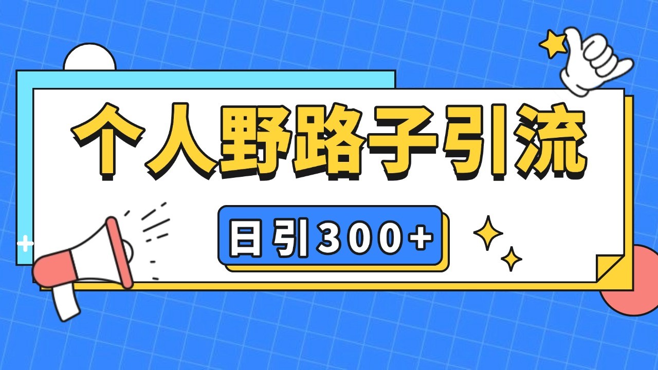 个人野路子引流日引300+精准客户，暴力截流玩法+克隆自热-米壳知道—知识分享平台