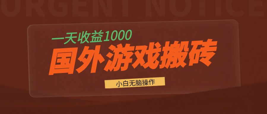 国外游戏全自动搬砖，一天收益1000+ 小白无脑操作-米壳知道—知识分享平台