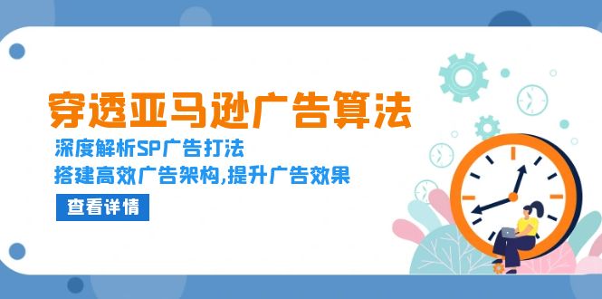 穿透亚马逊广告算法，深度解析SP广告打法，搭建高效广告架构,提升广告效果-米壳知道—知识分享平台