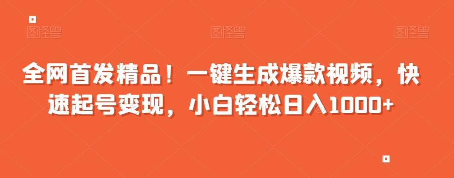 全网首发精品！一键生成爆款视频，快速起号变现，小白轻松日入1000+【揭秘】-米壳知道—知识分享平台