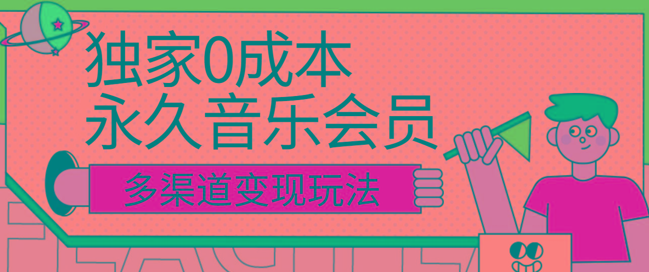 独家0成本永久音乐会员，多渠道变现玩法【实操教程】-米壳知道—知识分享平台