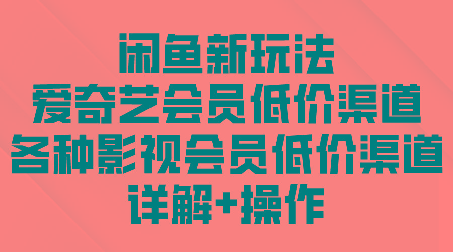 (9950期)闲鱼新玩法，爱奇艺会员低价渠道，各种影视会员低价渠道详解-米壳知道—知识分享平台