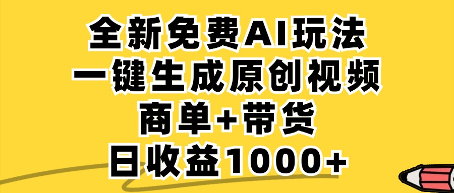 免费无限制，AI一键生成小红书原创视频，商单+带货，单账号日收益1000+-米壳知道—知识分享平台