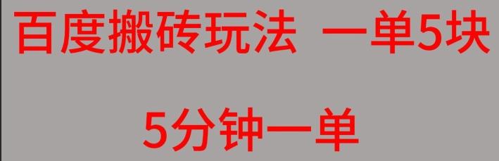 百度搬砖项目一单5块5分钟一单可批量操作-米壳知道—知识分享平台