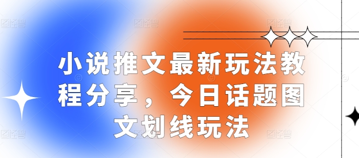 小说推文最新玩法教程分享，今日话题图文划线玩法-米壳知道—知识分享平台