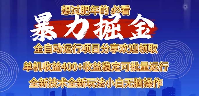 2025暴力掘金项目，想过肥年必看！-米壳知道—知识分享平台