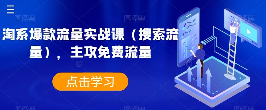 淘系爆款流量实战课（搜索流量），主攻免费流量-米壳知道—知识分享平台