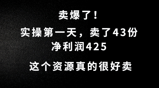 这个资源，需求很大，实操第一天卖了43份，净利润425【揭秘】-米壳知道—知识分享平台