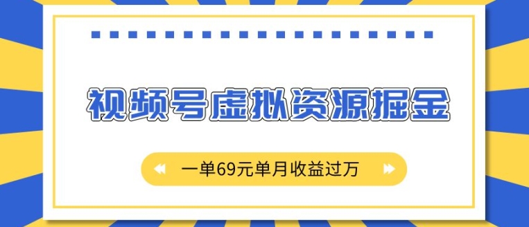 外面收费2980的项目，视频号虚拟资源掘金，一单69元单月收益过W【揭秘】-米壳知道—知识分享平台