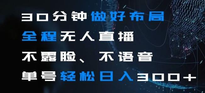 30分钟做好布局全程无人直播，不露脸不语音单号轻松日入300+-米壳知道—知识分享平台