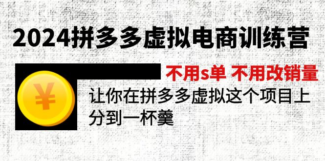 2024拼多多虚拟电商训练营 不s单 不改销量  做虚拟项目分一杯羹(更新10节-米壳知道—知识分享平台