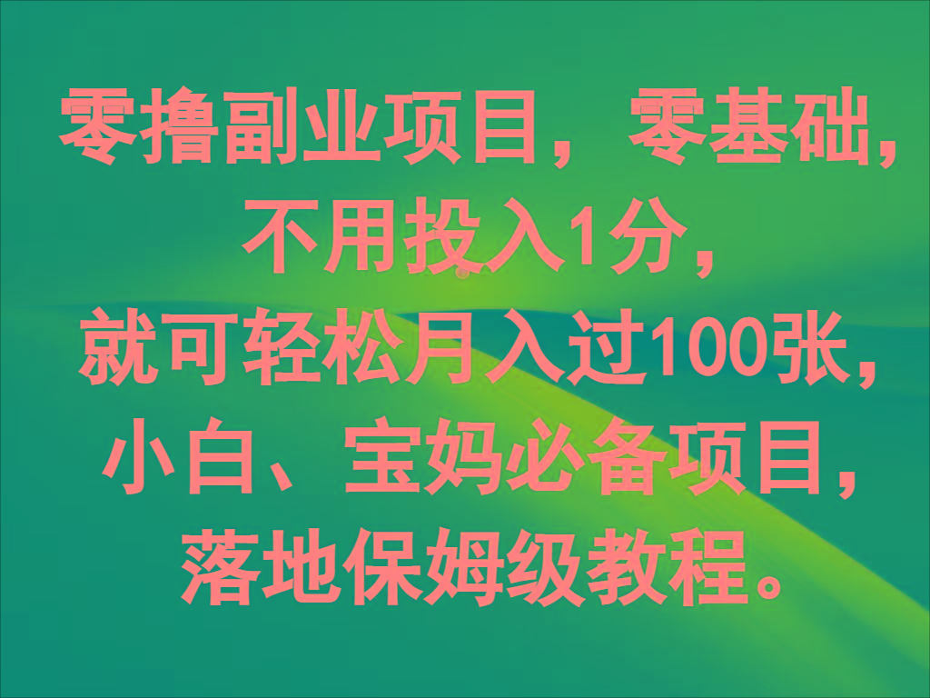 零撸副业项目，零基础，不用投入1分，就可轻松月入过100张，小白、宝妈必备项目-米壳知道—知识分享平台