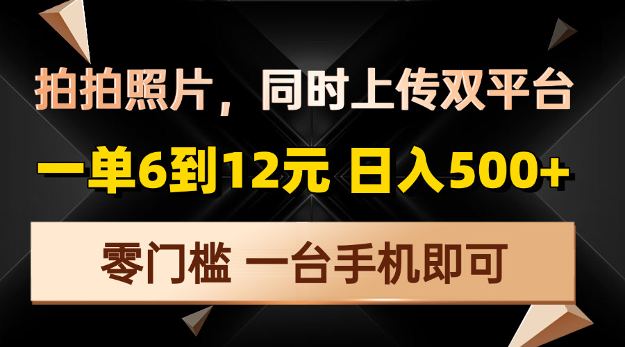 拍拍照片，同时上传双平台，一单6到12元，轻轻松松日入500+，零门槛，…-米壳知道—知识分享平台