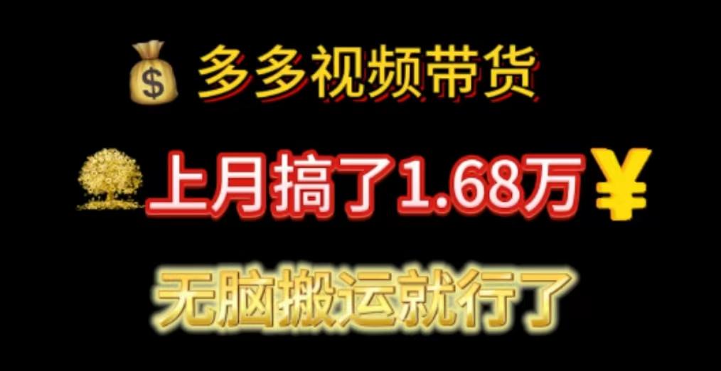 多多视频带货：上月搞了1.68万，无脑搬运就行了-米壳知道—知识分享平台