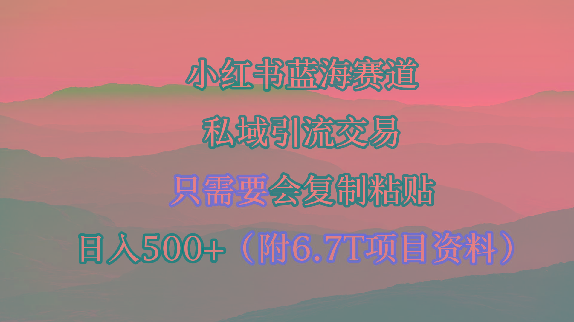 (9487期)小红书短剧赛道，私域引流交易，会复制粘贴，日入500+(附6.7T短剧资源)