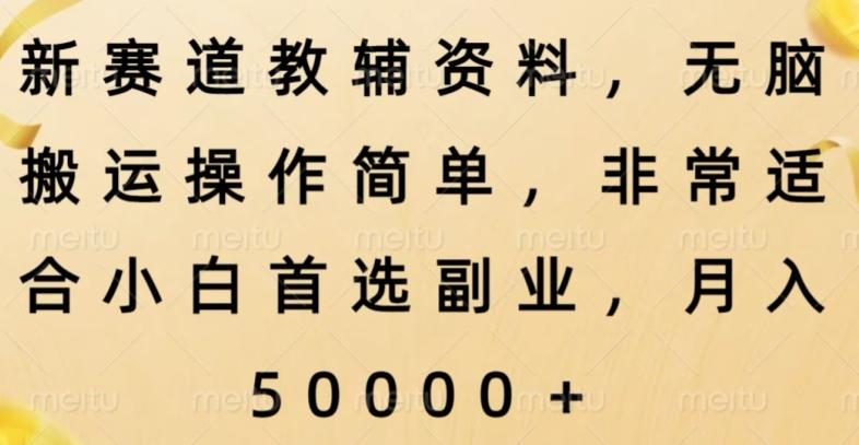 新赛道教辅资料，简单操作无脑搬运，小白上手就赚钱-米壳知道—知识分享平台