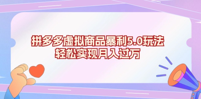 拼多多虚拟商品暴利5.0玩法，轻松实现月入过万-米壳知道—知识分享平台