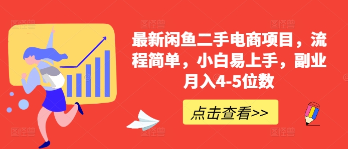 最新闲鱼二手电商项目，流程简单，小白易上手，副业月入4-5位数!-米壳知道—知识分享平台