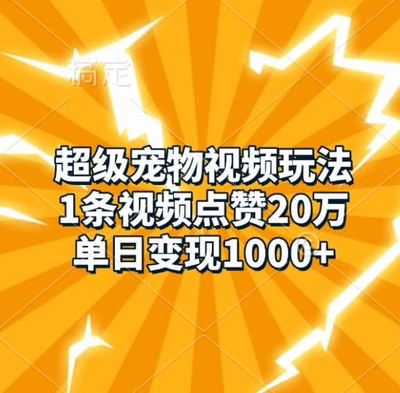 超级宠物视频玩法，1条视频点赞20万，单日变现1k-米壳知道—知识分享平台