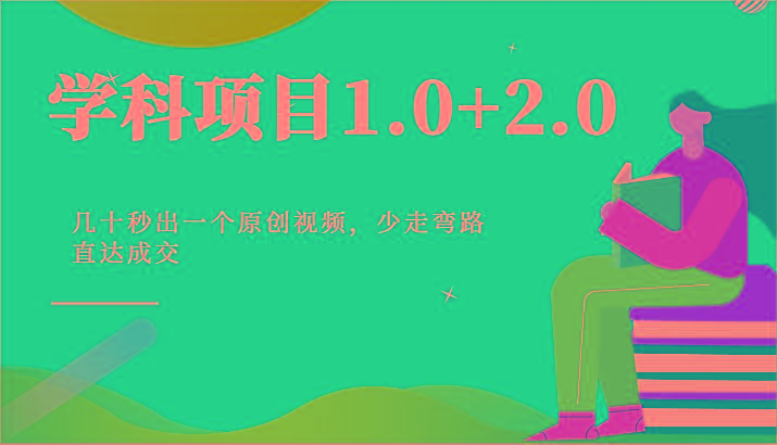 学科项目1.0+2.0：几十秒出一个原创视频，少走弯路直达成交！-米壳知道—知识分享平台