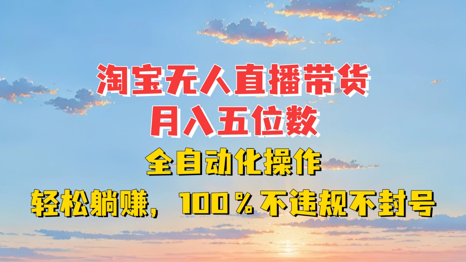 淘宝无人直播带货，月入五位数，全自动化操作，轻松躺赚，100%不违规不封号-米壳知道—知识分享平台