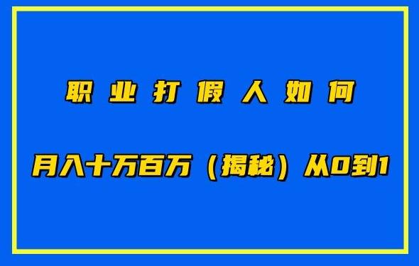 职业打假人如何月入10万百万，从0到1【仅揭秘】-米壳知道—知识分享平台