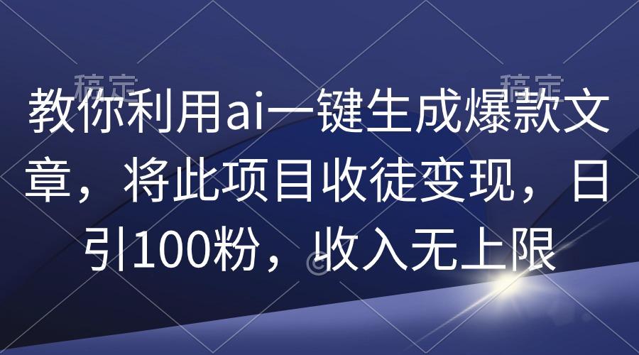 (9495期)教你利用ai一键生成爆款文章，将此项目收徒变现，日引100粉，收入无上限-米壳知道—知识分享平台