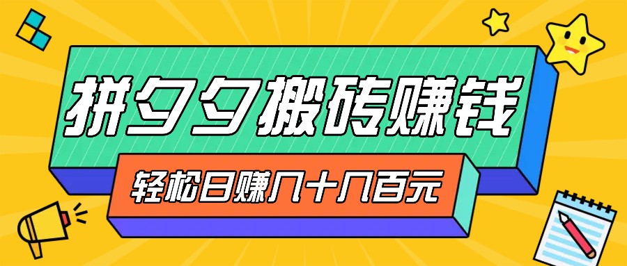 拼夕夕搬砖零撸新手小白可做，三重获利稳稳变现，无脑操作日入几十几百元-米壳知道—知识分享平台