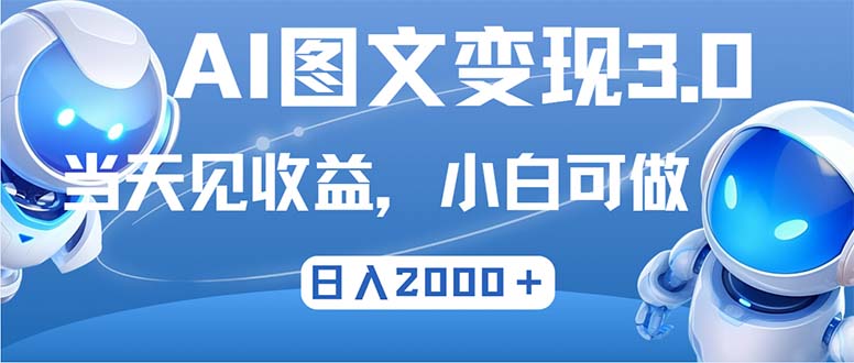 最新AI图文变现3.0玩法，次日见收益，日入2000＋-米壳知道—知识分享平台