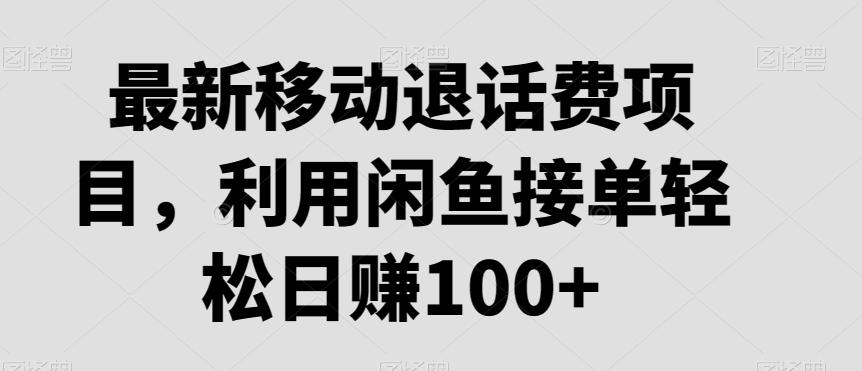 最新移动退话费项目，利用闲鱼接单轻松日赚100+-米壳知道—知识分享平台