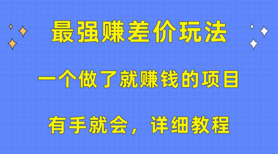 一个做了就赚钱的项目，最强赚差价玩法，有手就会，详细教程-米壳知道—知识分享平台