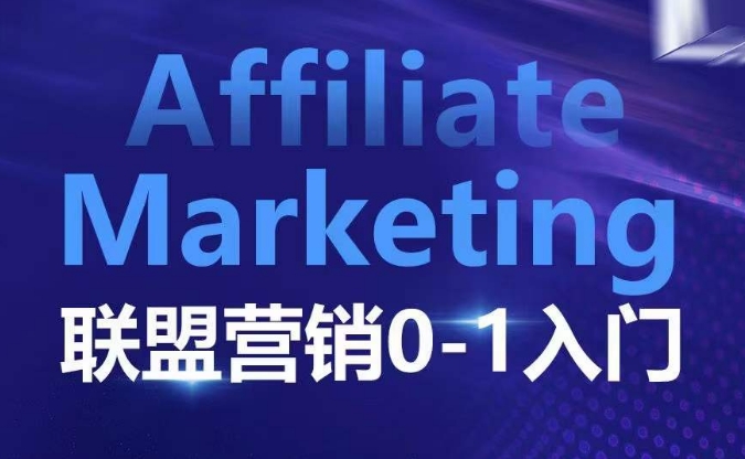 ​​​​​​Affiliate Marketing联盟营销0-1入门，联盟营销基本逻辑 联盟平台逻辑及联盟客逻辑全面详解-米壳知道—知识分享平台