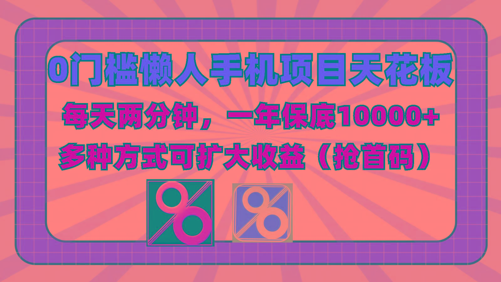 0门槛懒人手机项目，每天2分钟，一年10000+多种方式可扩大收益(抢首码)-米壳知道—知识分享平台