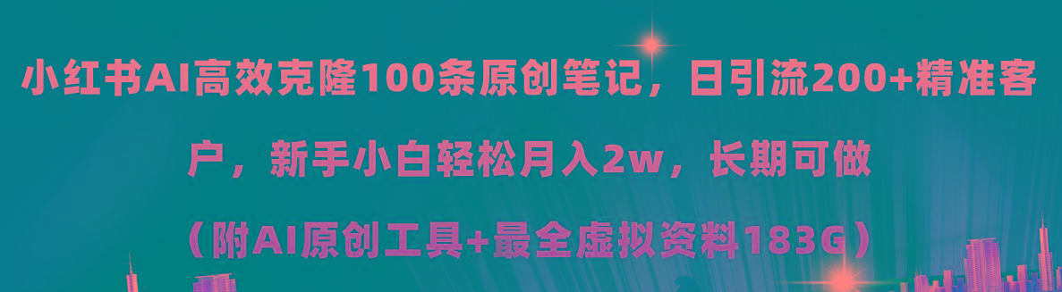 小红书AI高效克隆100原创爆款笔记，日引流200+，轻松月入2w+，长期可做…-米壳知道—知识分享平台