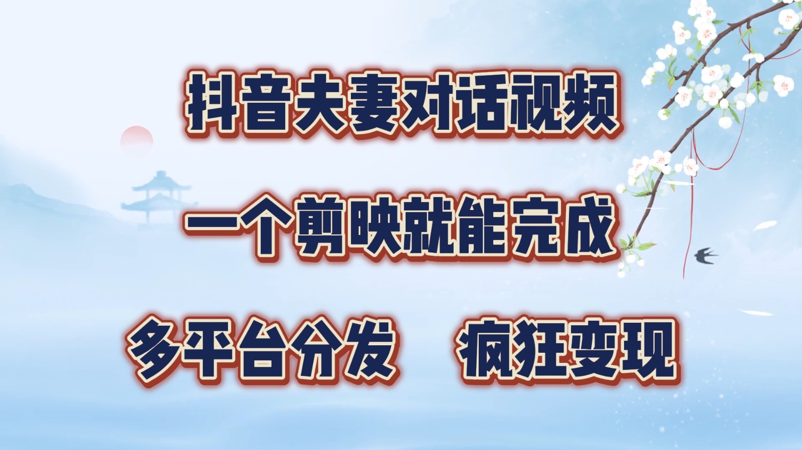 抖音夫妻对话视频，一个剪映就能完成，多平台分发，疯狂涨粉变现-米壳知道—知识分享平台