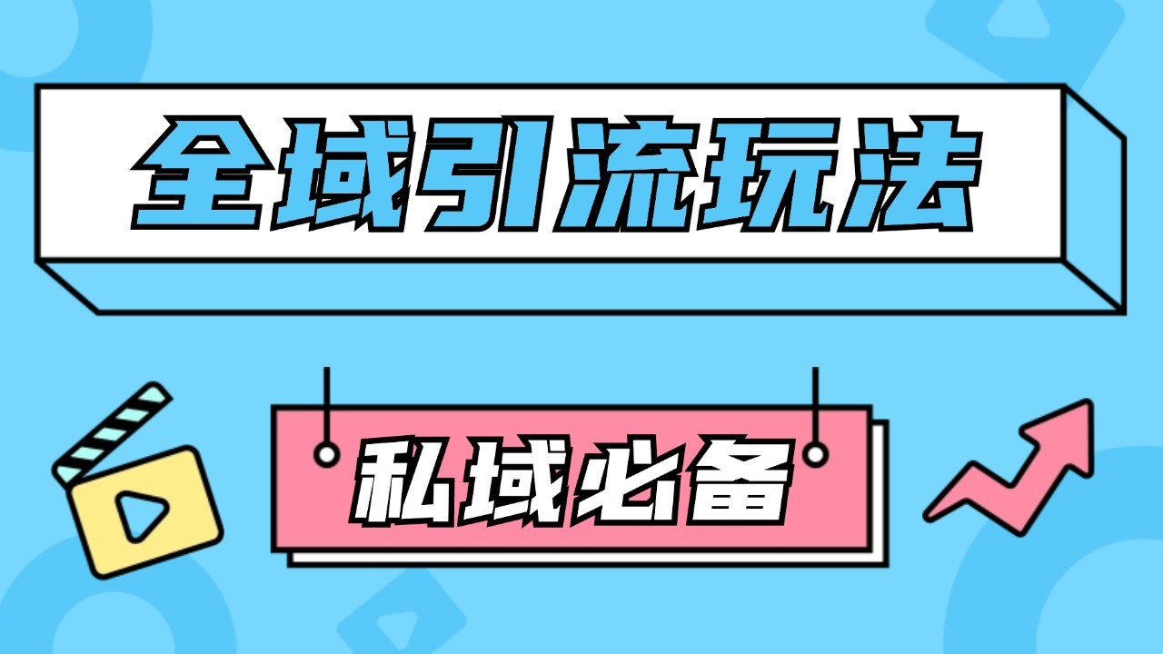 公域引流私域玩法 轻松获客200+ rpa自动引流脚本 首发截流自热玩法-米壳知道—知识分享平台