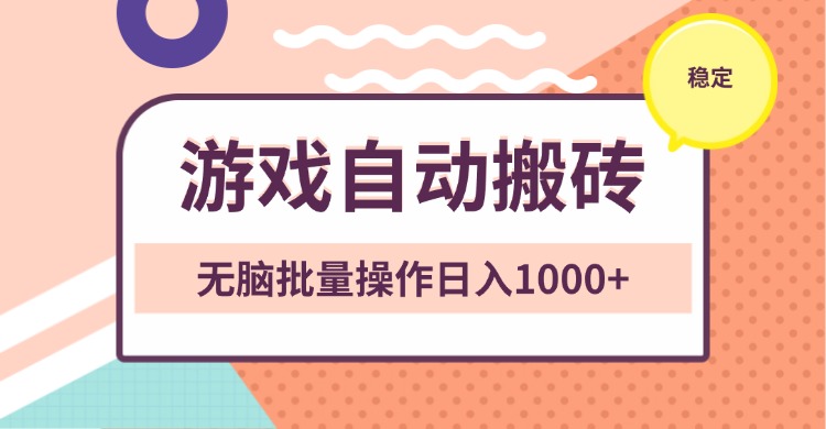 非常稳定的游戏自动搬砖，无脑批量操作日入1000+-米壳知道—知识分享平台