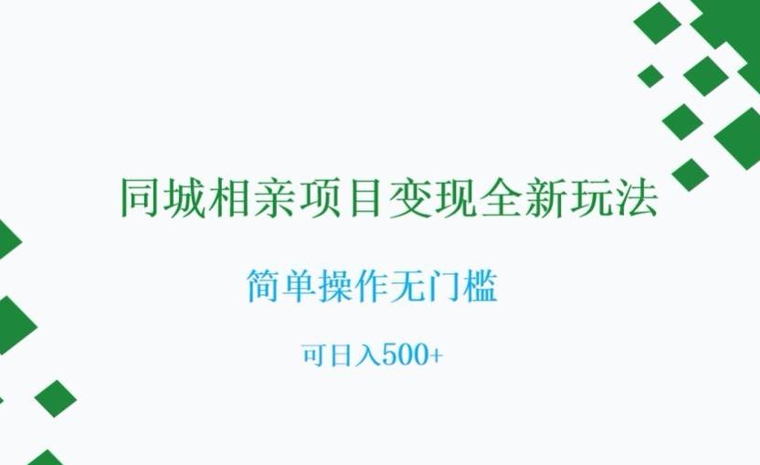 同城相亲项目变现全新玩法，简单操作无门槛，可日入500+【揭秘】-米壳知道—知识分享平台