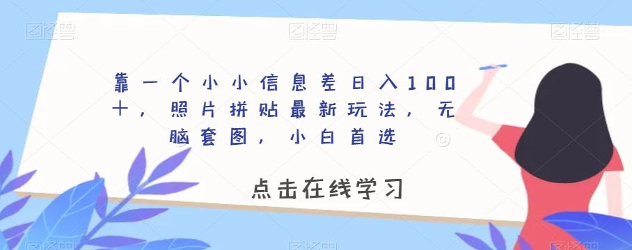 靠一个小小信息差日入100＋，照片拼贴最新玩法，无脑套图，小白首选【揭秘】-米壳知道—知识分享平台