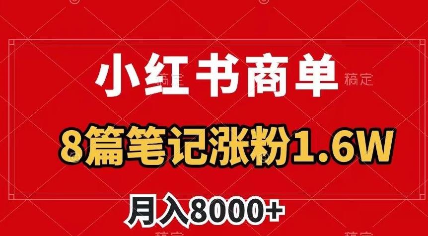 小红书商单最新玩法，8篇笔记涨粉1.6w，作品制作简单，月入8000+【揭秘】-米壳知道—知识分享平台