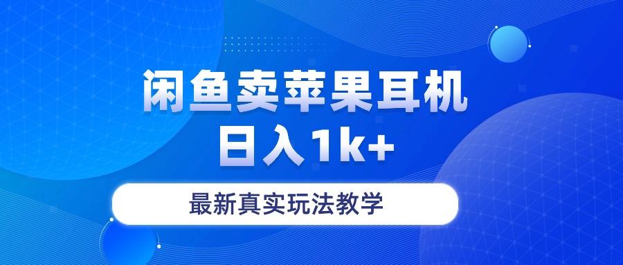 闲鱼卖菲果耳机，日入1k+，最新真实玩法教学-米壳知道—知识分享平台