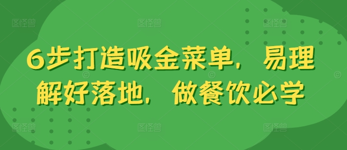 6步打造吸金菜单，易理解好落地，做餐饮必学-米壳知道—知识分享平台