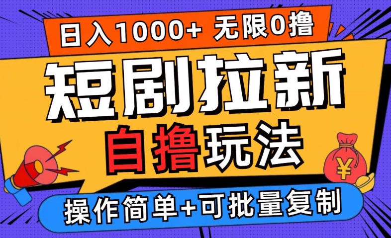 2024短剧拉新自撸玩法，无需注册登录，无限零撸，批量操作日入过千【揭秘】-米壳知道—知识分享平台