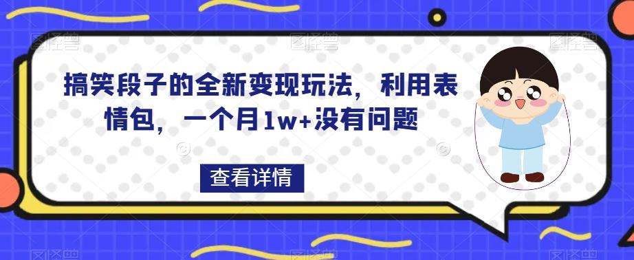 搞笑段子的全新变现玩法，利用表情包，一个月1w+没有问题【揭秘】-米壳知道—知识分享平台