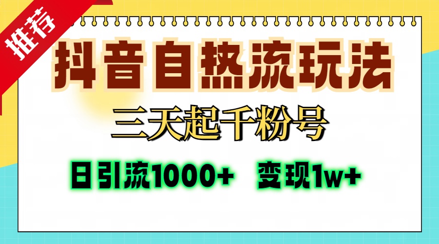 抖音自热流打法，三天起千粉号，单视频十万播放量，日引精准粉1000+，…-米壳知道—知识分享平台